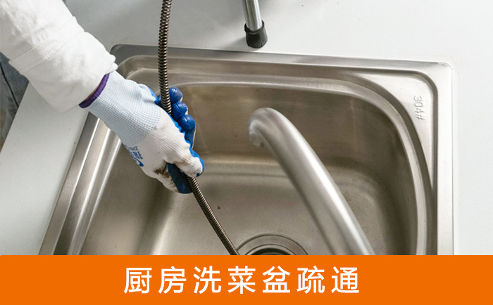 南明疏通洗菜盆